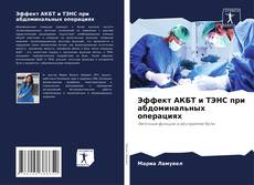 Buchcover von Эффект АКБТ и ТЭНС при абдоминальных операциях