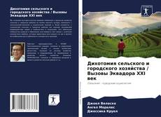 Portada del libro de Дихотомия сельского и городского хозяйства / Вызовы Эквадора XXI век