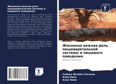 Обложка Жизненно важная роль пищеварительной системы и пищевого поведения