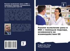 Обложка Раннее выявление рака и ИБС с помощью подхода, основанного на взаимодействии GE