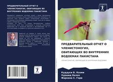 Обложка ПРЕДВАРИТЕЛЬНЫЙ ОТЧЕТ О ЧЛЕНИСТОНОГИХ, ОБИТАЮЩИХ ВО ВНУТРЕННИХ ВОДОЕМАХ ПАКИСТАНА