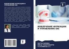 Обложка ВОВЛЕЧЕНИЕ ФУРКАЦИИ И УПРАВЛЕНИЕ ЕЮ