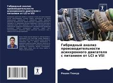 Обложка Гибридный анализ производительности асинхронного двигателя с питанием от LCI и VSI