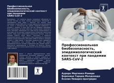 Обложка Профессиональная биобезопасность, эпидемиологический контекст при пандемии SARS-CoV-2