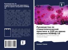 Обложка Руководства по стоматологической практике и СОП во время пандемии КОВИД-19