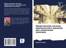 Обложка Представляем систему вертикального хранения для управления запасами