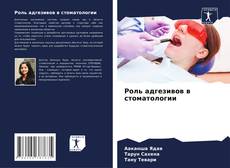 Обложка Роль адгезивов в стоматологии