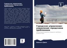 Borítókép a  Городское управление: управление городскими проблемами - hoz