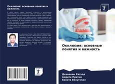 Borítókép a  Окклюзия: основные понятия и важность - hoz