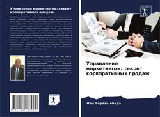 Buchcover von Управление маркетингом: секрет корпоративных продаж