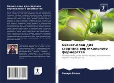 Buchcover von Бизнес-план для стартапа вертикального фермерства