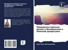 Buchcover von Продовольственные рынки в Иссабинской и Ламской депрессиях