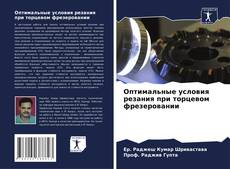 Обложка Оптимальные условия резания при торцевом фрезеровании