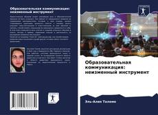 Portada del libro de Образовательная коммуникация: неизменный инструмент