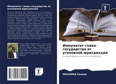 Capa do livro de Иммунитет главы государства от уголовной юрисдикции 