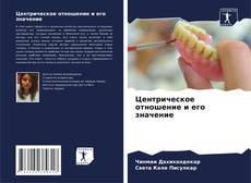 Обложка Центрическое отношение и его значение