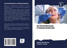 Portada del libro de ЭСТЕТИЧЕСКАЯ СТОМАТОЛОГИЯ