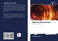 Portada del libro de Паутина Вселенной