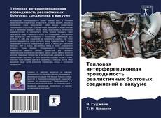 Portada del libro de Тепловая интерференционная проводимость реалистичных болтовых соединений в вакууме
