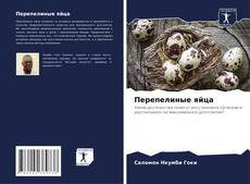 Portada del libro de Перепелиные яйца
