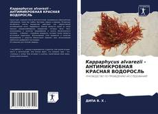 Portada del libro de Kappaphycus alvarezii - АНТИМИКРОБНАЯ КРАСНАЯ ВОДОРОСЛЬ