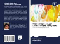 Portada del libro de Элементарная идея композитного материала