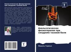 Обложка Анальгетическая физиотерапия при синдроме тазовой боли