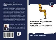 Обложка Практика и проблемы в реализации стратегического плана