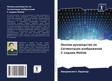 Обложка Полное руководство по Сегментация изображений С кодами Matlab