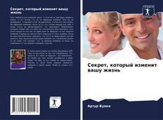 Buchcover von Секрет, который изменит вашу жизнь