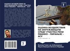 Bookcover of ОЦЕНКА ВОЗДЕЙСТВИЯ НА ОКРУЖАЮЩУЮ СРЕДУ УЧАСТКА РЕКИ ПИАНКО - ПИРАНЬЯС - АСУ