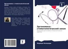 Couverture de Эргономика: стоматологический закон