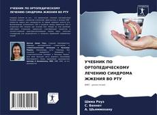 Bookcover of УЧЕБНИК ПО ОРТОПЕДИЧЕСКОМУ ЛЕЧЕНИЮ СИНДРОМА ЖЖЕНИЯ ВО РТУ