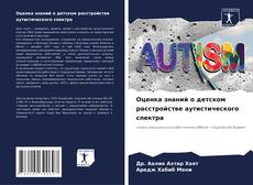 Bookcover of Оценка знаний о детском расстройстве аутистического спектра