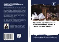 Capa do livro de Точность конголезского коммерческого права в свете закона Охада 
