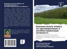 Copertina di Влияние Acacia nilotica на противораковую и антибактериальную активность