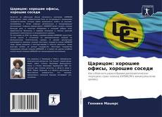 Couverture de Царицом: хорошие офисы, хорошие соседи