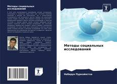 Buchcover von Методы социальных исследований