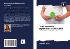 Обложка Самолечение беременных женщин