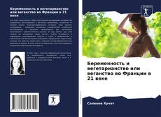 Bookcover of Беременность и вегетарианство или веганство во Франции в 21 веке