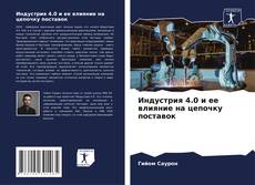 Bookcover of Индустрия 4.0 и ее влияние на цепочку поставок