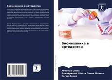 Buchcover von Биомеханика в ортодонтии