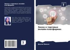 Buchcover von Закон о торговых онлайн-платформах