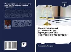 Международный уголовный суд: юрисдикция без собственной территории kitap kapağı