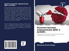 Couverture de Количественное определение ДНК и АгНОРс