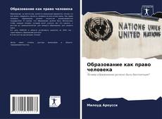 Couverture de Образование как право человека