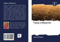 Bookcover of Город и общество