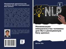 Couverture de Минимизация вмешательства человека для NLI в реляционную базу данных