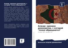 Обложка Алжир: хроники демократии, с которой "плохо обращаются"