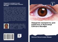 Bookcover of Хирургия катаракты для взрослых в больнице Святого Иосифа